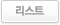 리스트