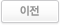 이전